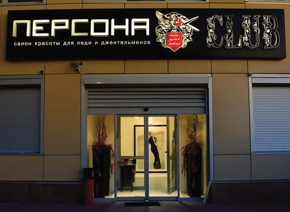 Салон красоты и его вывеска 