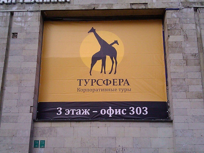 Баннер "Турсфера"