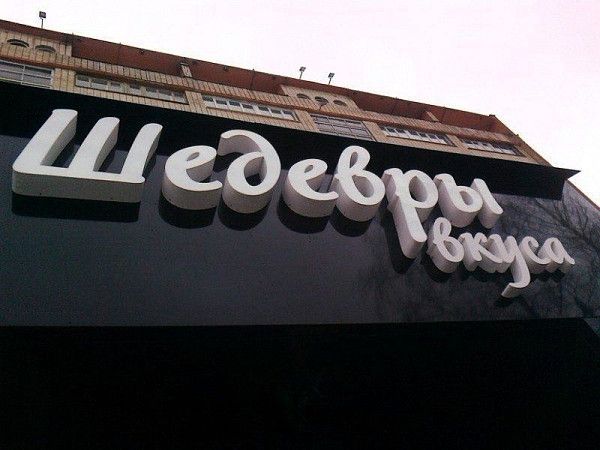Вывеска "Шедевры вкуса". Белые световые объемные буквы.