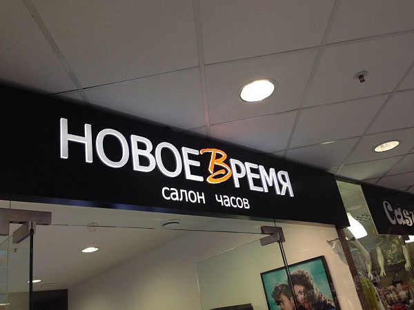 Световой короб с инкрустацией буквами для салона часов