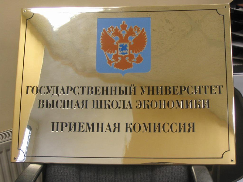 Табличка из латуни для Университета высшей школы экономики