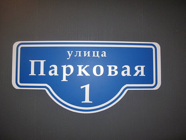 Номерной знак на дом "улица Парковая"