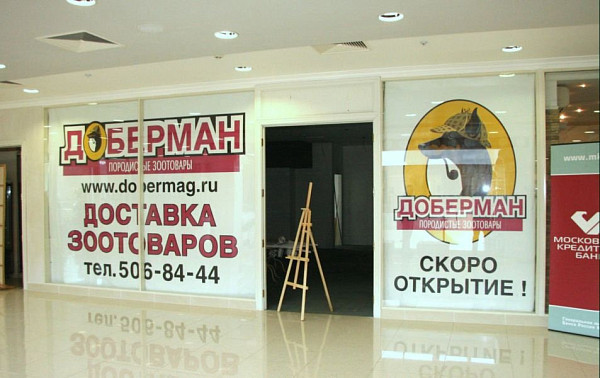 Баннер для магазина зоотоваров "Доберман"