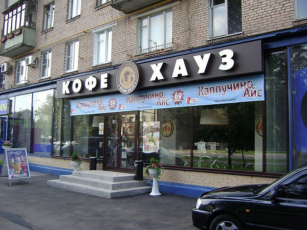 Ремонт вывески для Кофе Хауз