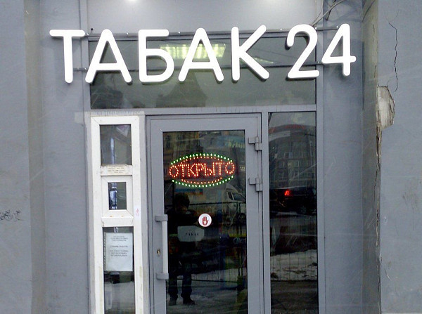 Вывеска для магазина своими руками ТАБАК 24