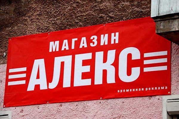 Баннер - временная вывеска для магазина "Алекс"