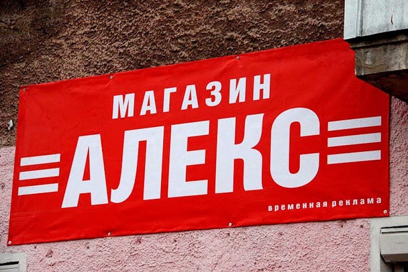Баннер - временная вывеска для магазина "Алекс"