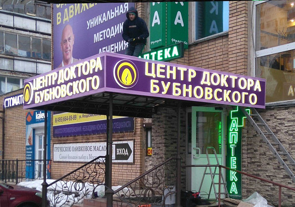 Световая вывеска своими руками - медицинский центр