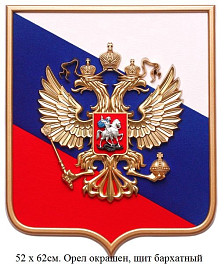 Герб России на щите триколор 52 х 62см.