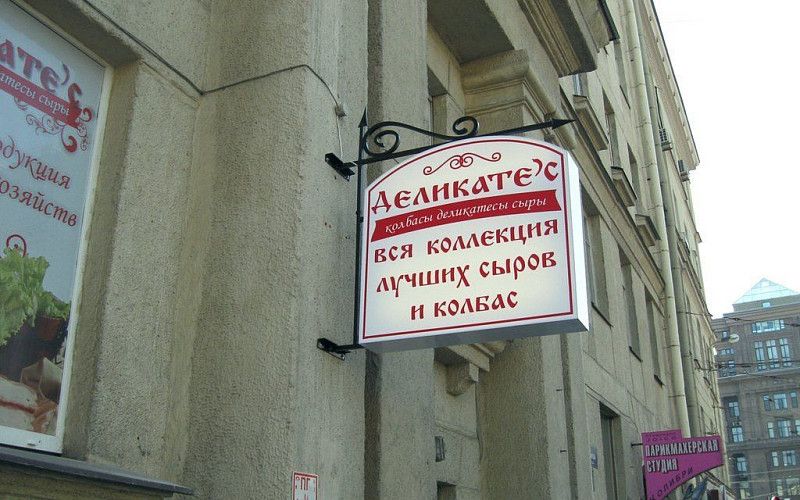Консоль с ковкой для магазина сыров и колбас