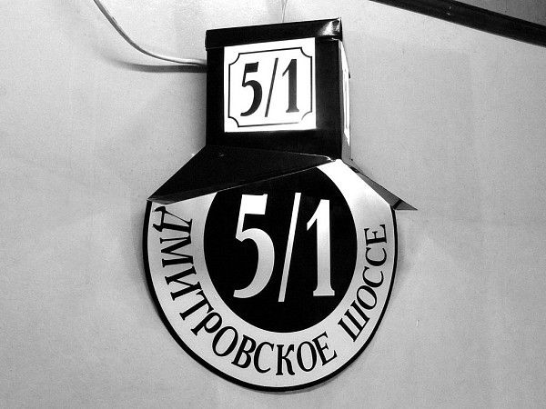 Домовой знак под старину "Дмитровское шоссе"