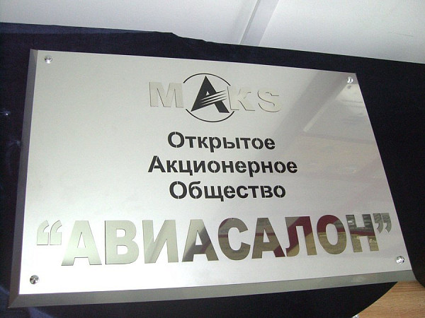 Табличка из нержавеющей стали под серебро "MAKS"