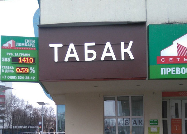 Объемные световые буквы своими руками для табачного магазина