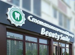 Объемные буквы и короб для вывески стоматологии.