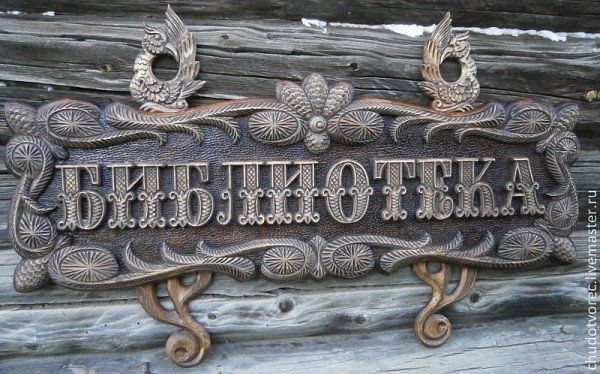 Ручная работа - деревянная вывеска для библиотеки