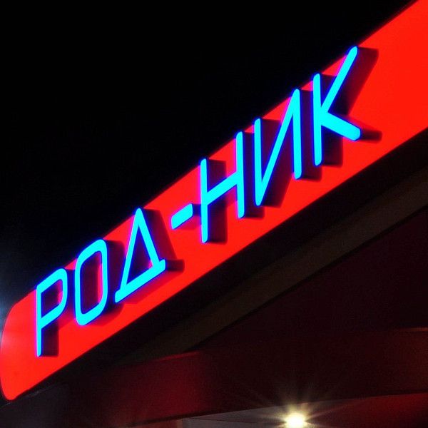 Вывеска для магазина "Род-ник" из объемных букв с подсветкой светодиодами.
