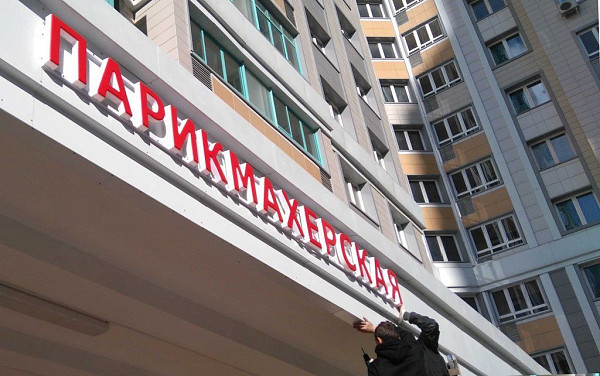 Формованные буквы для парикмахерской - недорогая вывеска