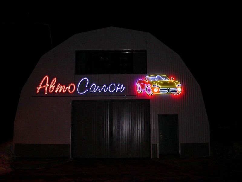 Неоновая вывеска для автомобильного салона