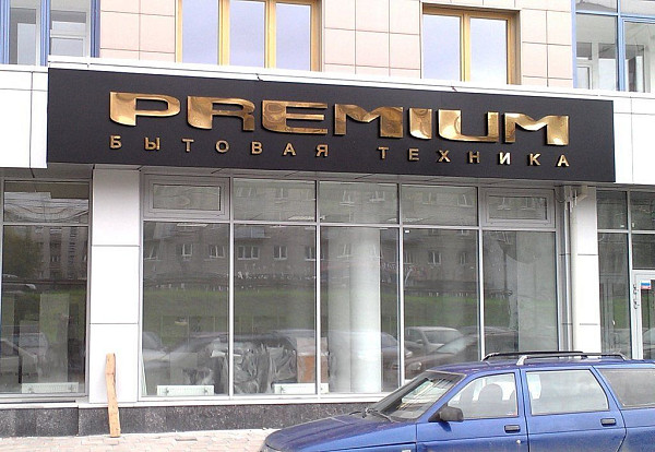 Вывеска для магазина бытовой техники из объемных букв. Нержавеющая сталь под золото.