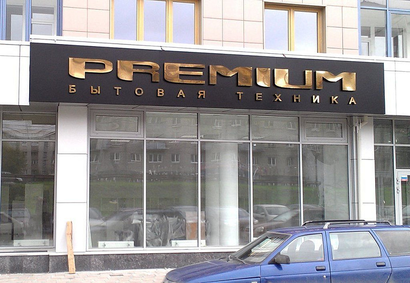 Вывеска для магазина бытовой техники из объемных букв. Нержавеющая сталь под золото.