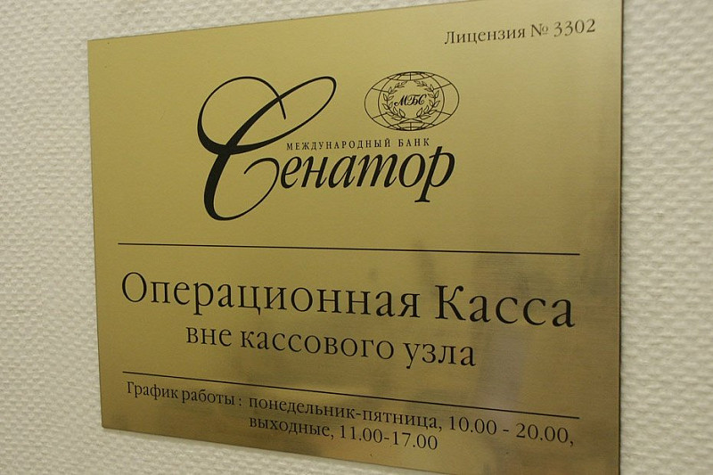 Табличка из шлифованной латуни для банка "Сенатор"