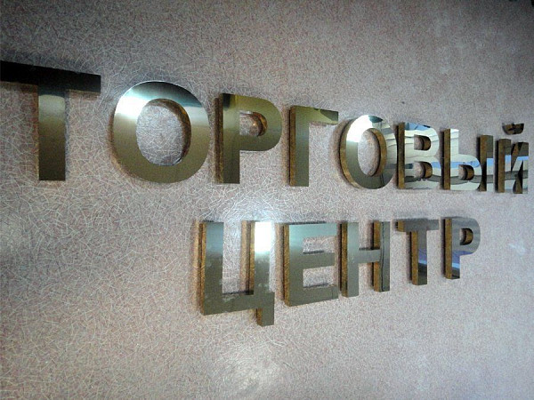 Металлическая вывеска для торгового центра
