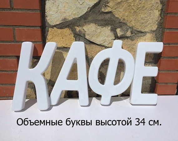 Рекламная вывеска своими руками (34 см. высота)