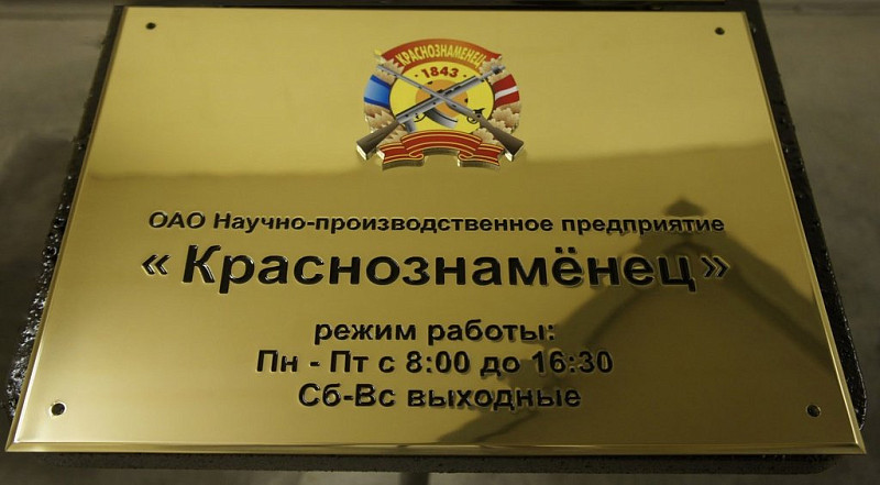 Табличка предприятия из зеркальной латуни