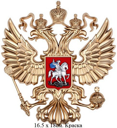Герб России: орел 16.5 х 18 см