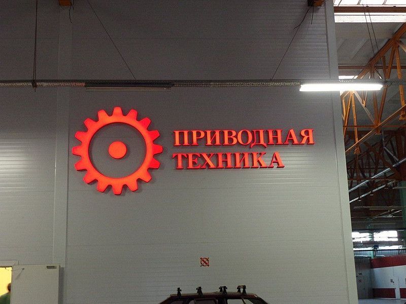 Вывеска для промышленной компании. Световые объемные буквы и логотип.