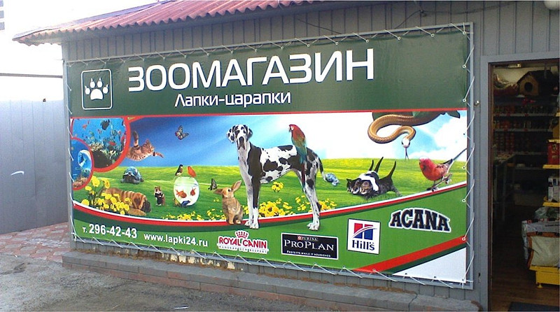 Баннер для зоомагазина