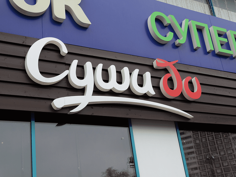 Вывеска для суши бара СУШИ ДО из световых букв.