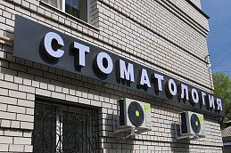 Изготовление вывески для стоматологии из объемных букв.