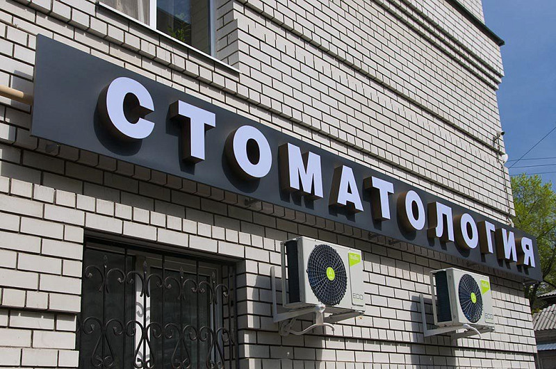 Изготовление вывески для стоматологии из объемных букв.