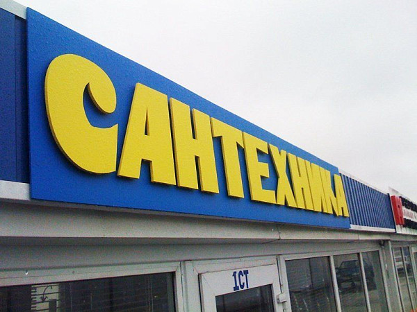 Вывеска для магазина сантехники из псевдообъемных букв на подложке.