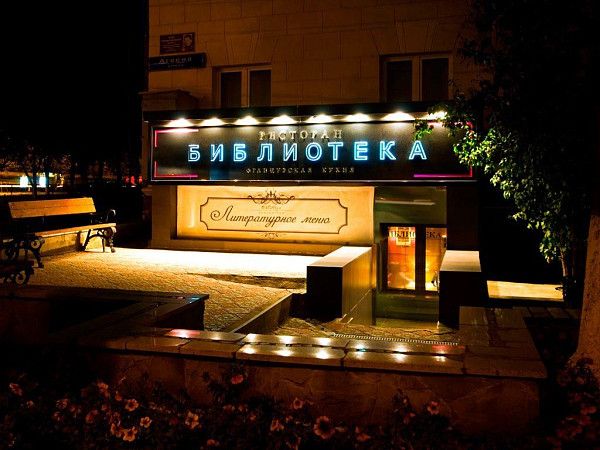 Входная группа ресторана Библиотека