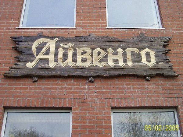 Деревянная вывеска для ресторана Айвенго