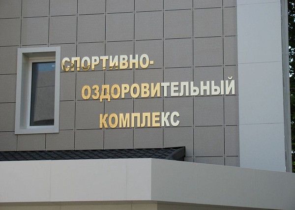 Металлическая вывеска спортивного комплекса