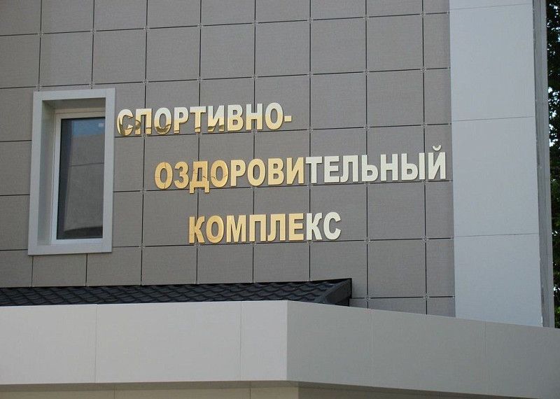 Металлическая вывеска спортивного комплекса