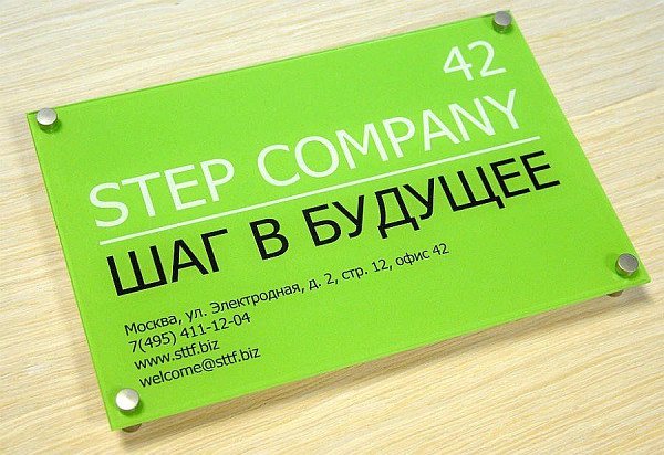 Табличка из оргстекла для компании "Шаг в будущее"