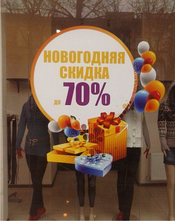Аппликация на витрину "Новогодняя скидка"