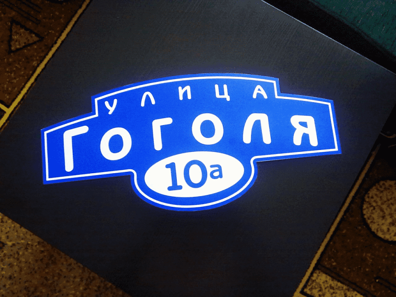 Домовой фигурный знак "улица Гоголя"