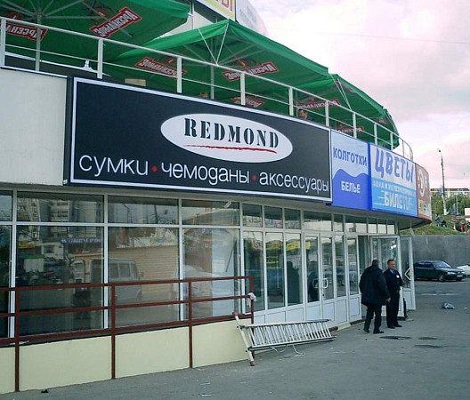 Световой короб для магазина "Redmond"