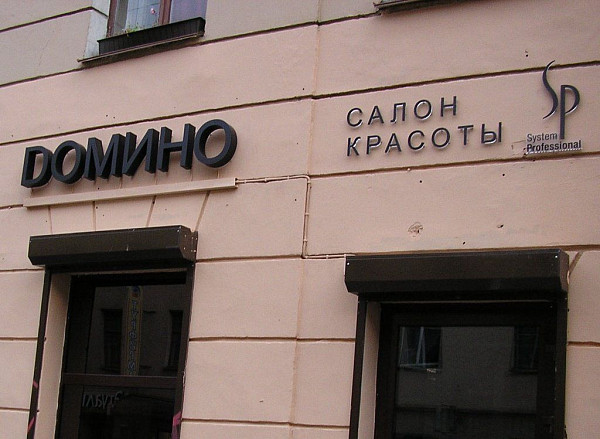 Вывеска для салона красоты "Домино"