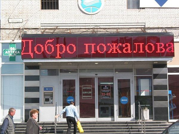 Бегущая строка для аптеки
