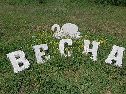 Большие объемные буквы из пенопласта для свадьбы Весна
