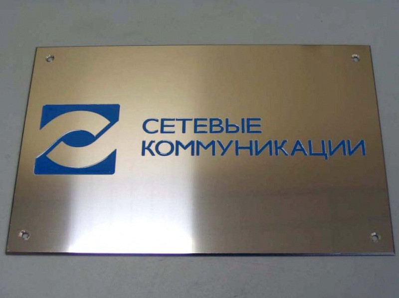 Табличка из нержавеющей стали