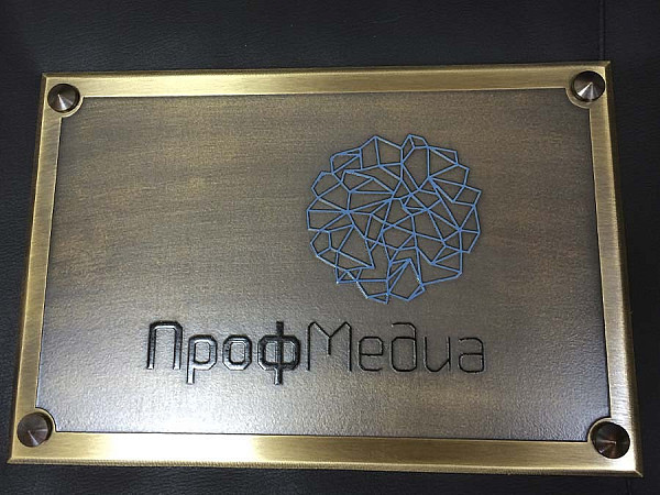 Табличка из состаренной латуни "Проф Медиа"