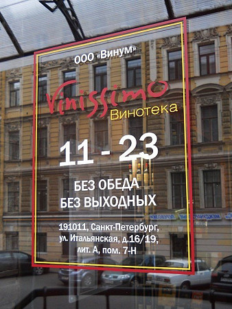 Наклейка на витрину винотеки