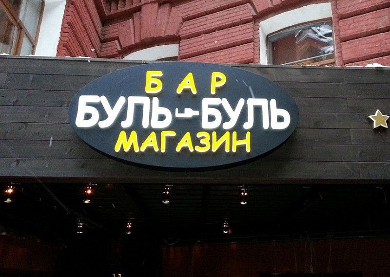 Вывеска для бара-магазина